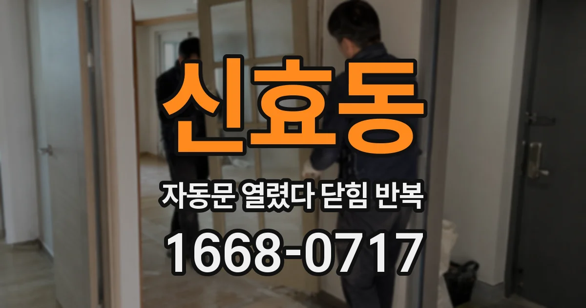 신효동 자동문 열렸다 닫힘 반복