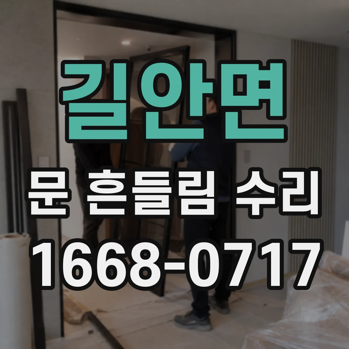 길안면 문 흔들림 수리