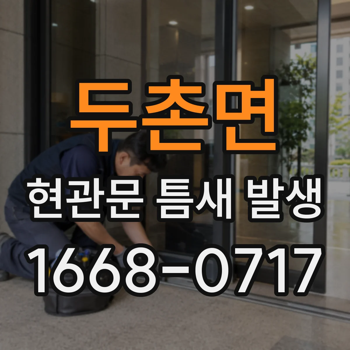 두촌면 현관문 틈새 발생