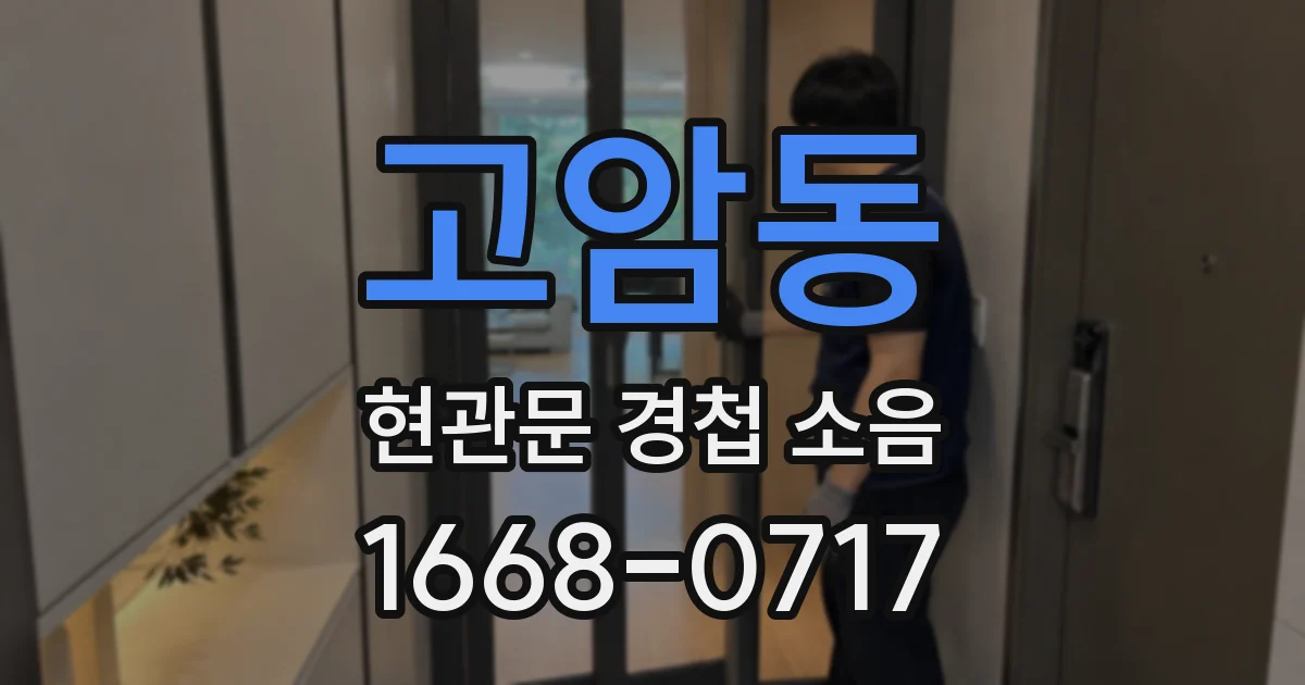 고암동 현관문 경첩 소음