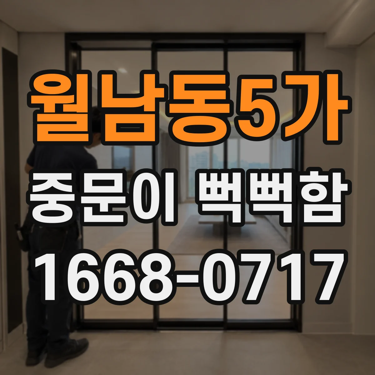 월남동5가 중문이 뻑뻑함