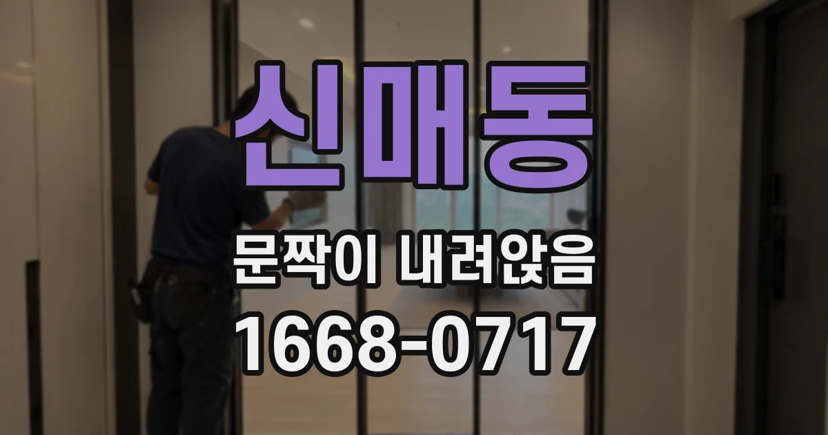 신매동 문짝이 내려앉음