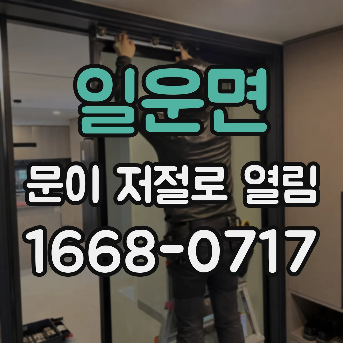 일운면 문이 저절로 열림