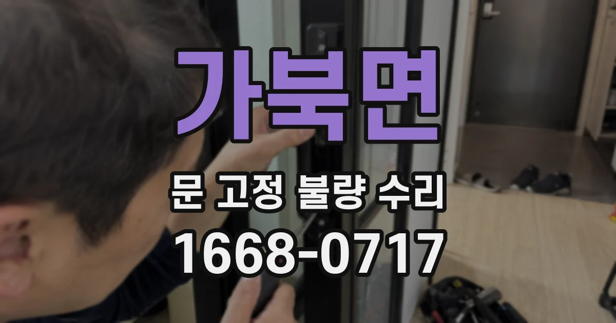 가북면 문 고정 불량 수리