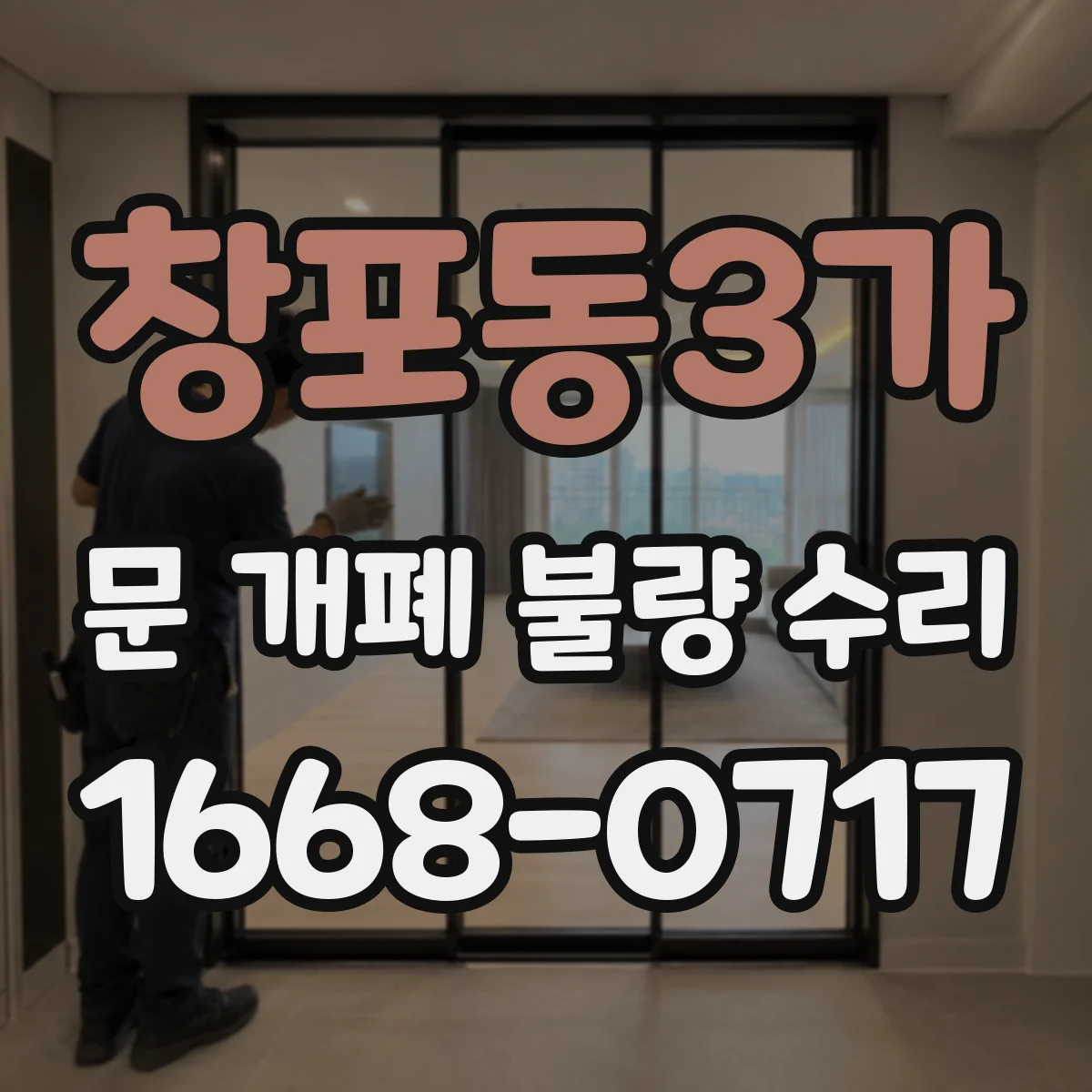 창포동3가 문 개폐 불량 수리