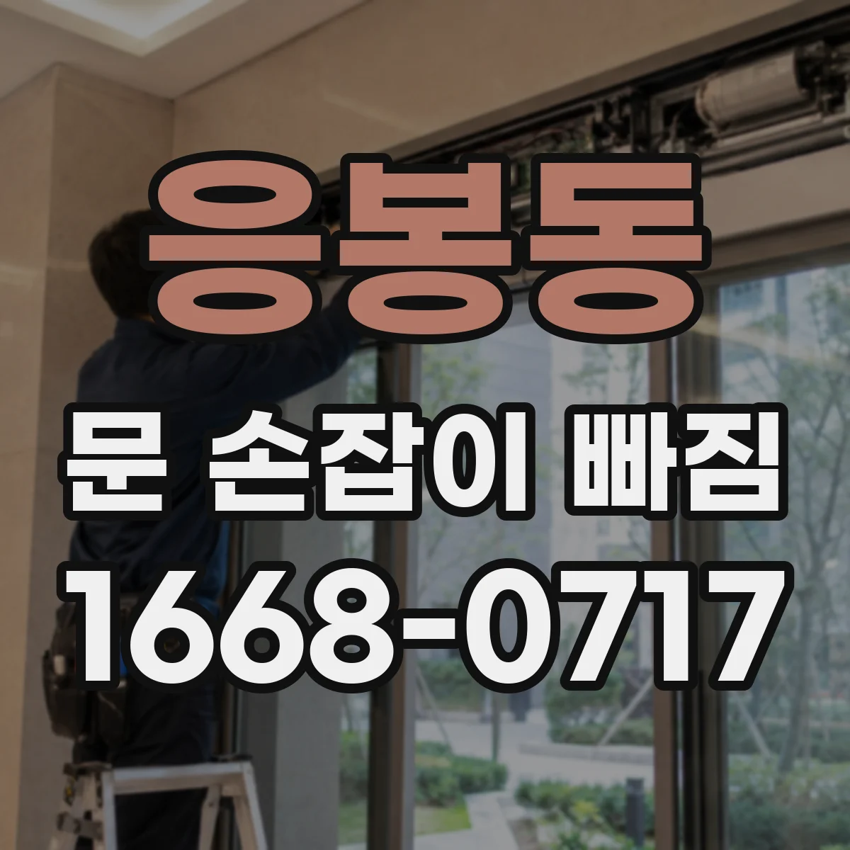 응봉동 문 손잡이 빠짐