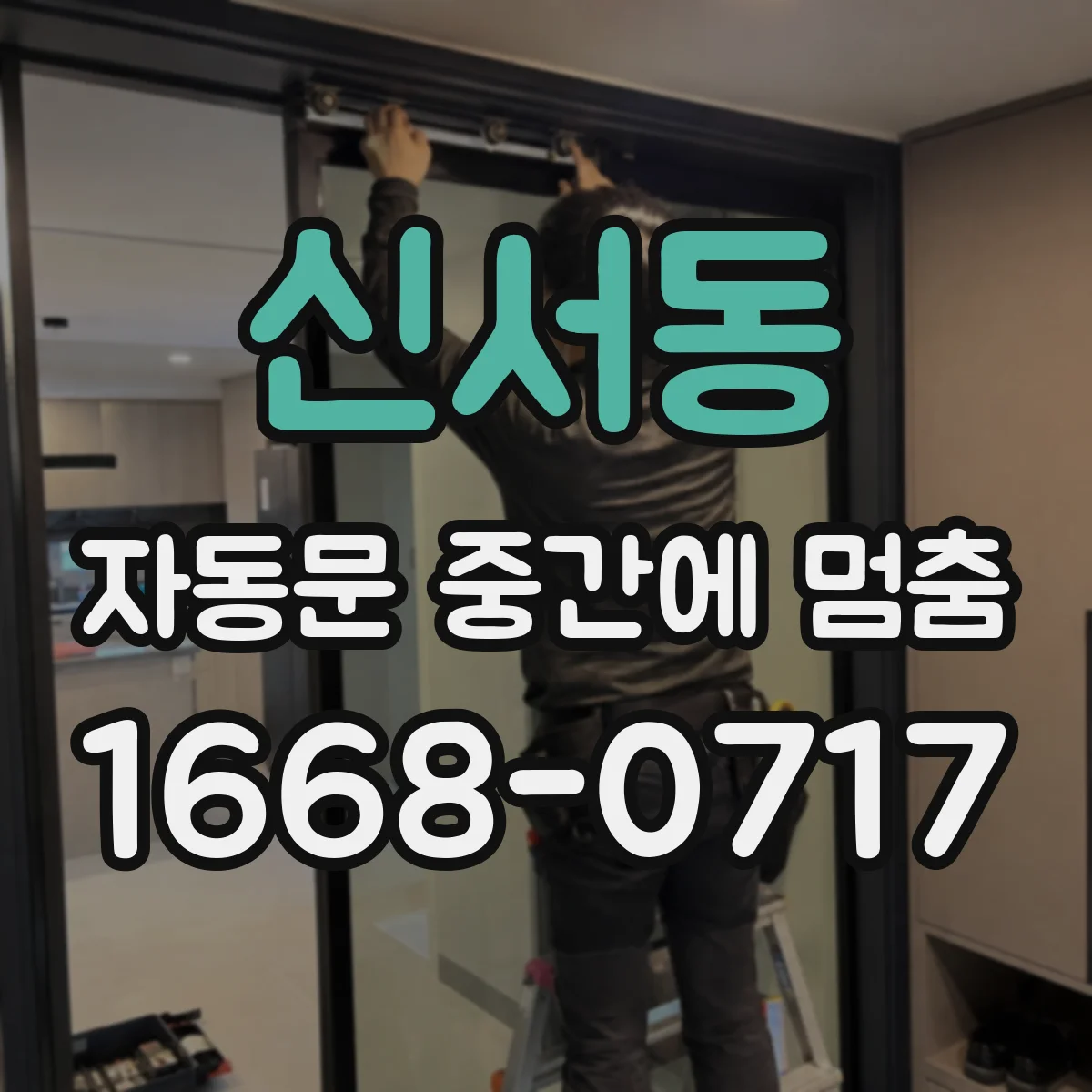 신서동 자동문 중간에 멈춤