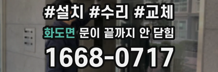 화도면 문이 끝까지 안 닫힘