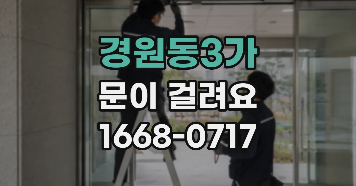 경원동3가 문이 걸려요