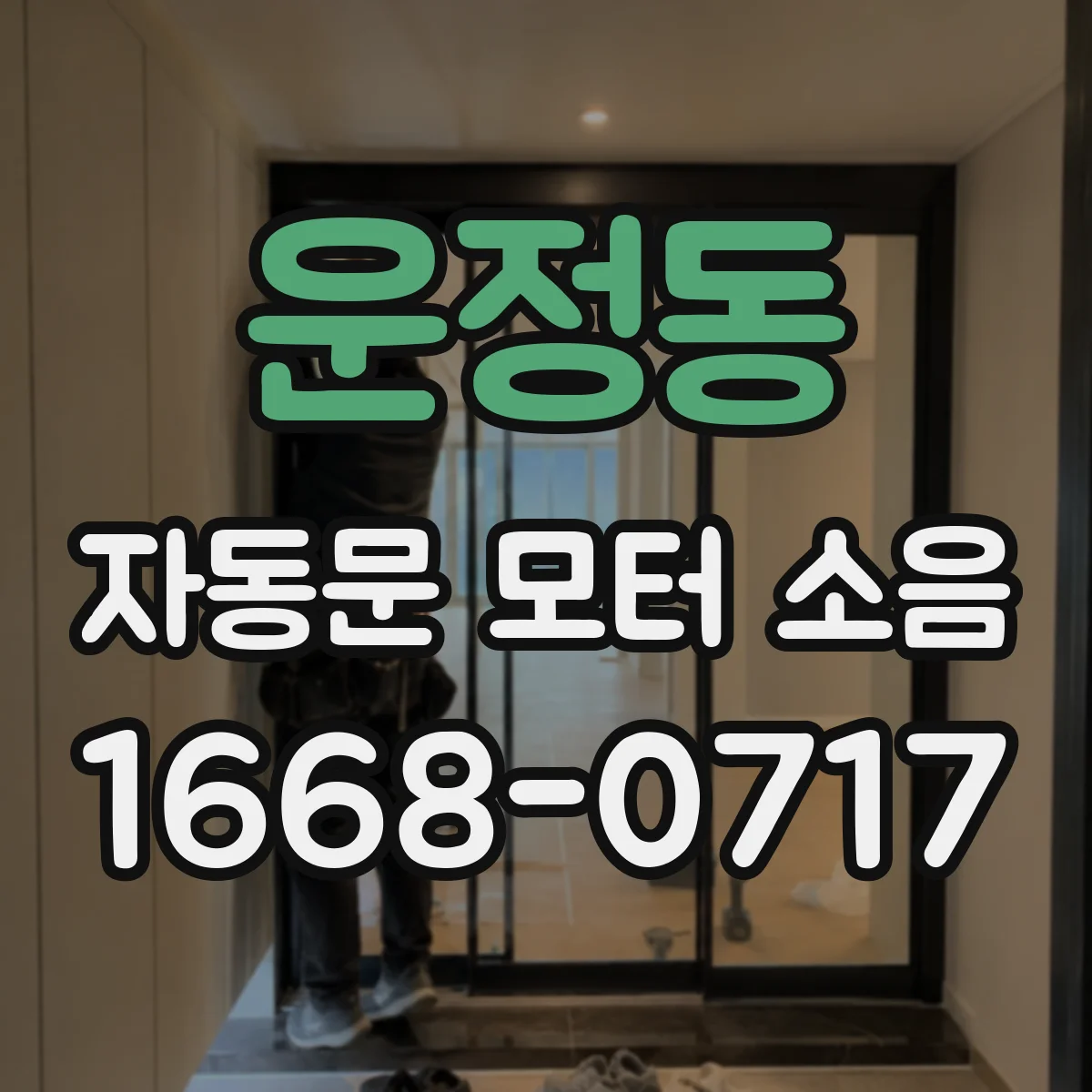 운정동 자동문 모터 소음