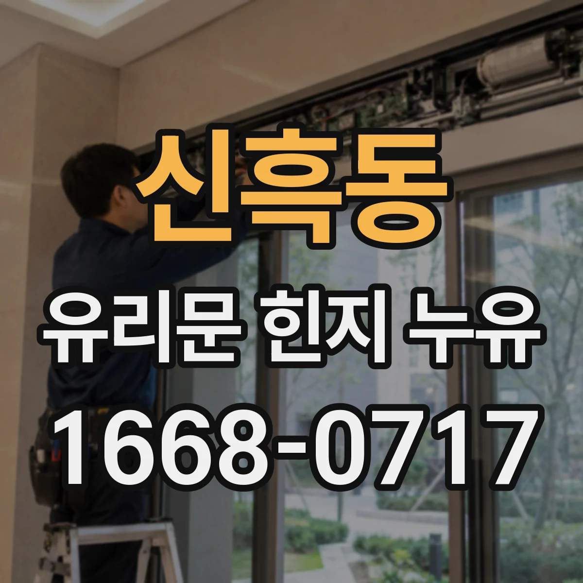 신흑동 유리문 힌지 누유