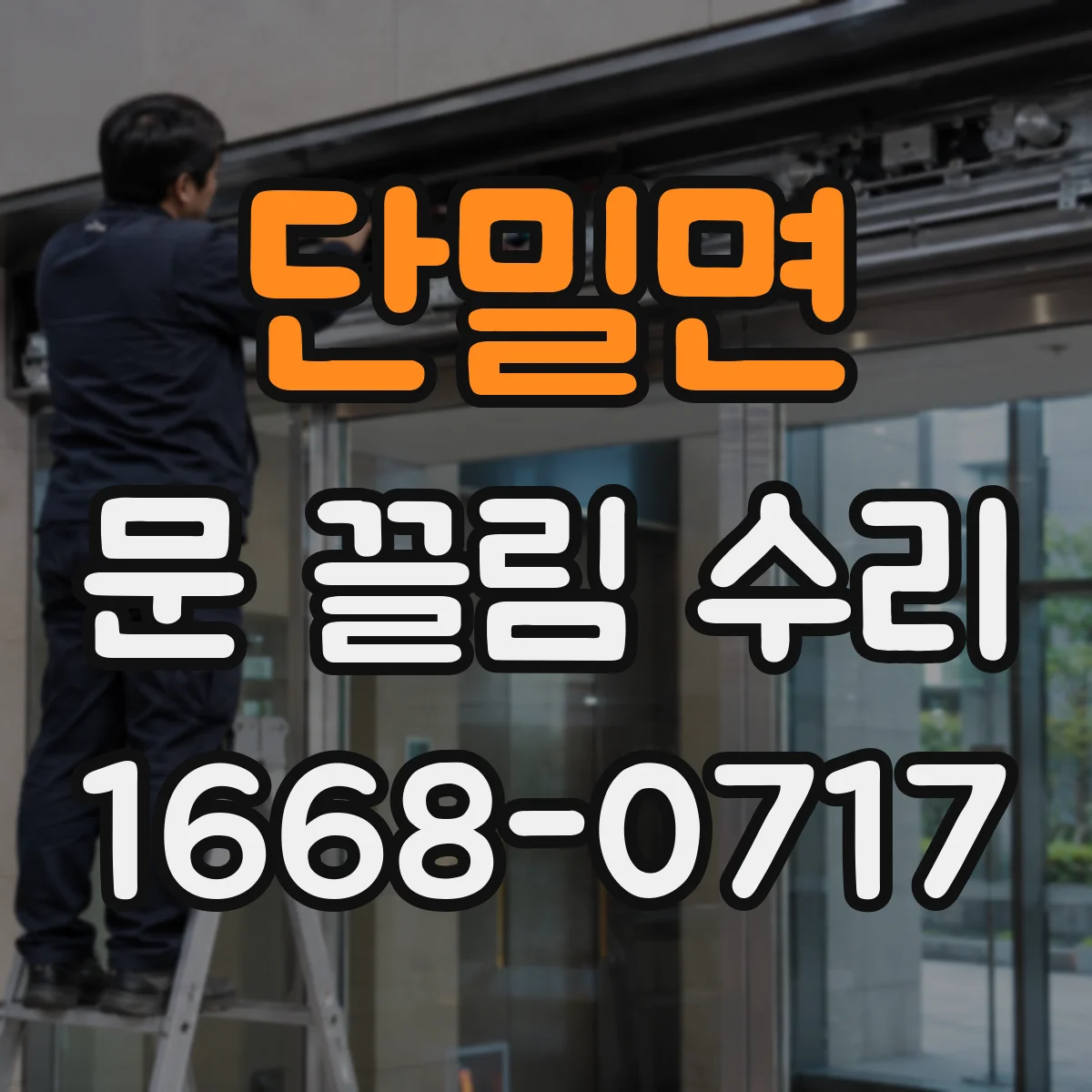 단밀면 문 끌림 수리