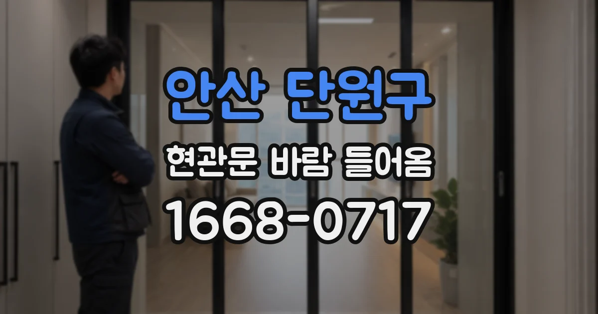 안산 단원구 현관문 바람 들어옴