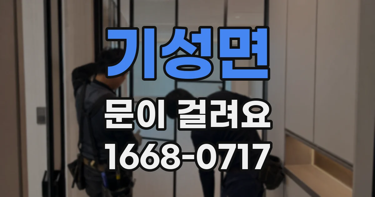 기성면 문이 걸려요
