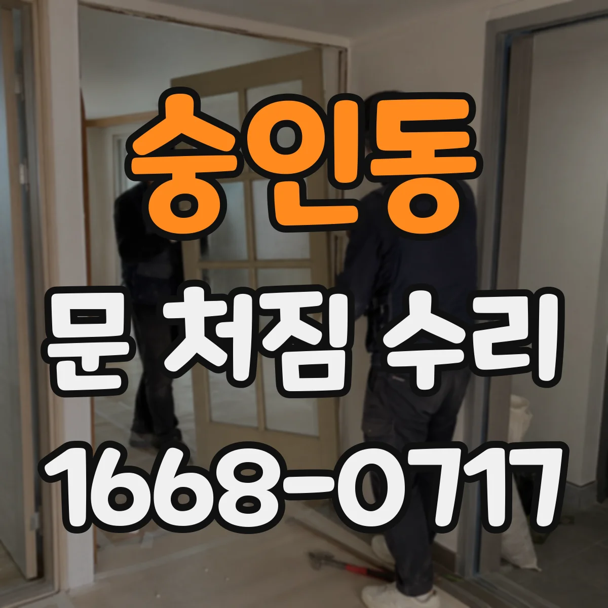 숭인동 문 처짐 수리