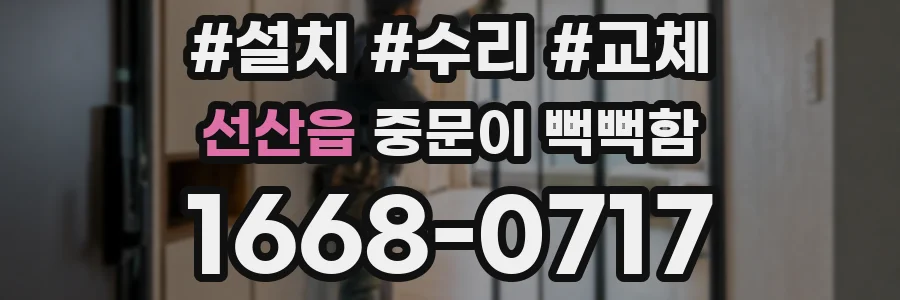 선산읍 중문이 뻑뻑함