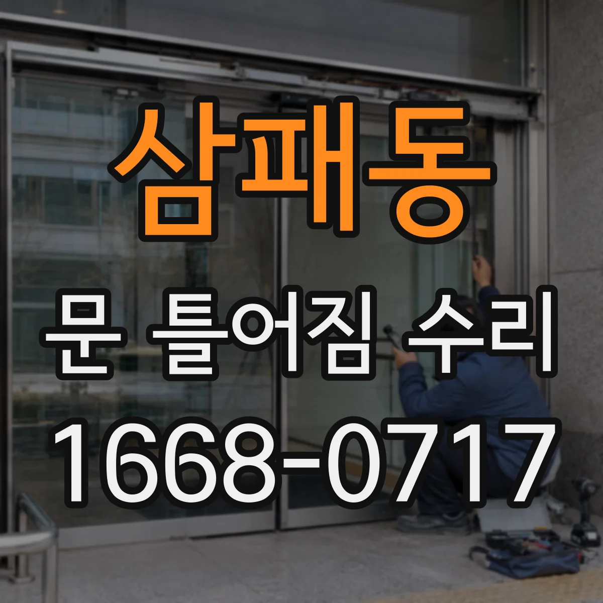 삼패동 문 틀어짐 수리