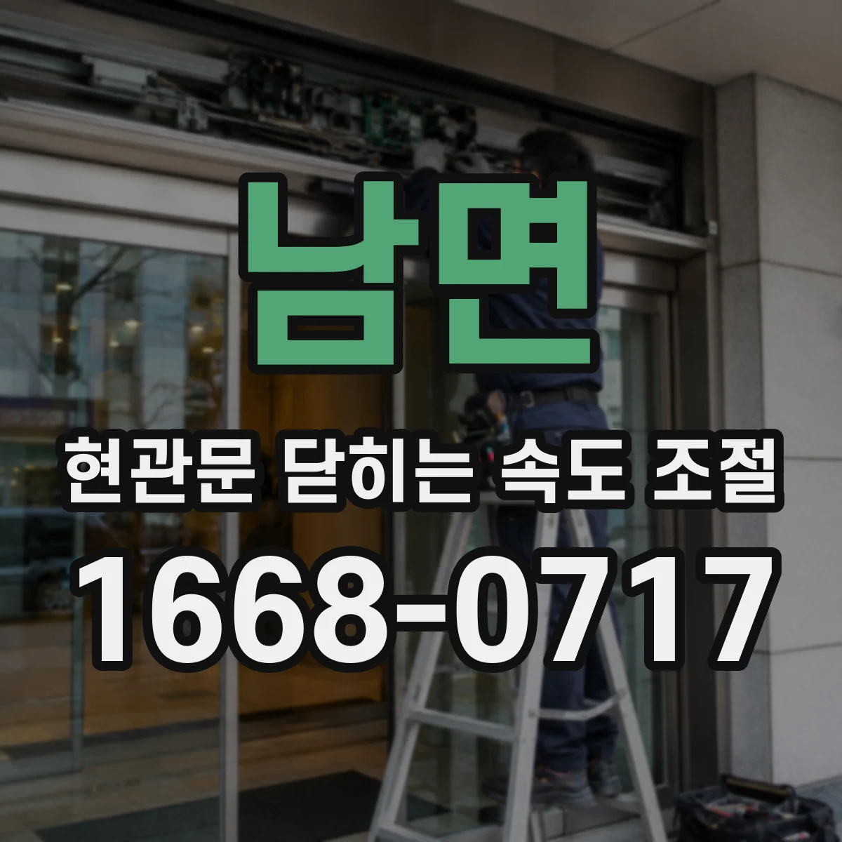 남면 현관문 닫히는 속도 조절