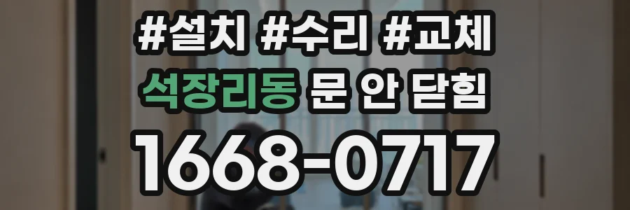 석장리동 문 안 닫힘