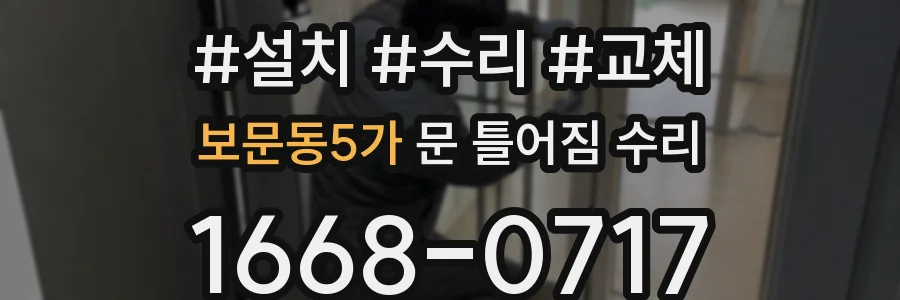 보문동5가 문 틀어짐 수리