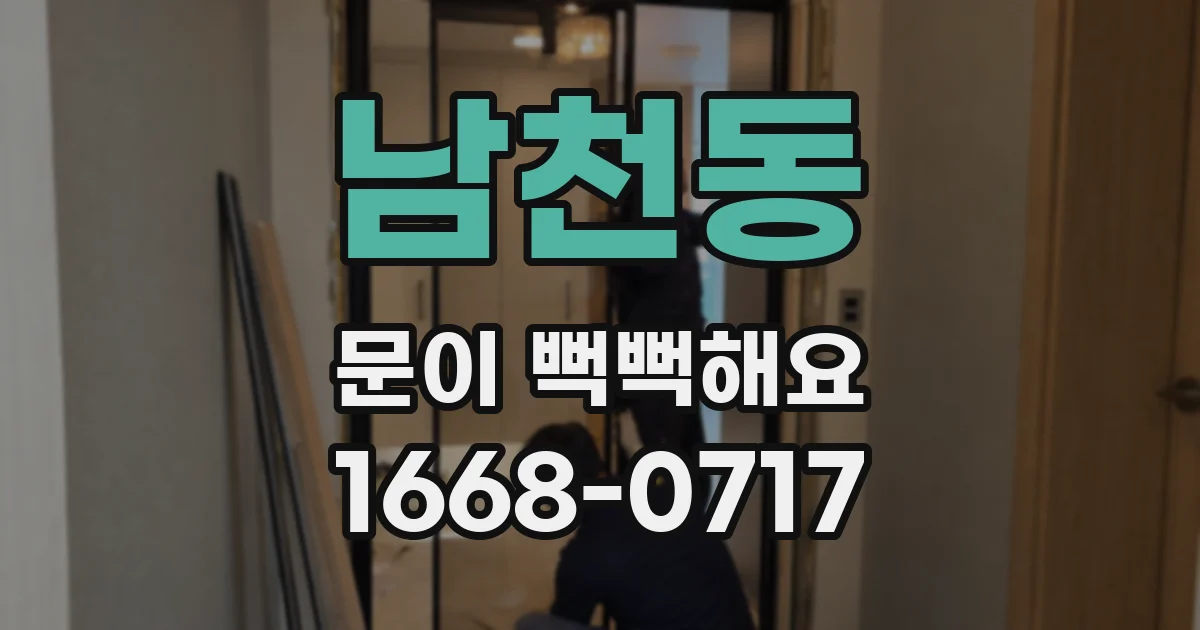 남천동 문이 뻑뻑해요