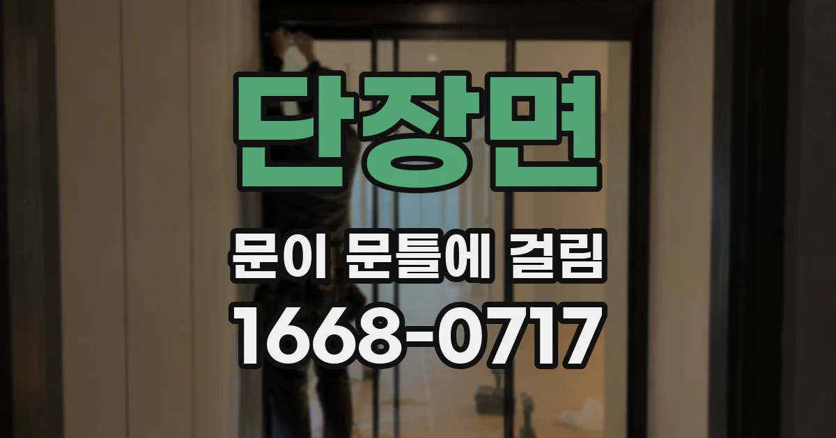 단장면 문이 문틀에 걸림