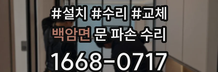 백암면 문 파손 수리