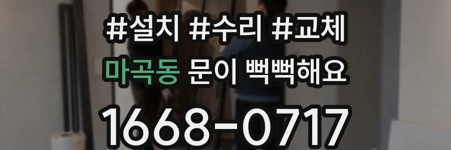 마곡동 문이 뻑뻑해요