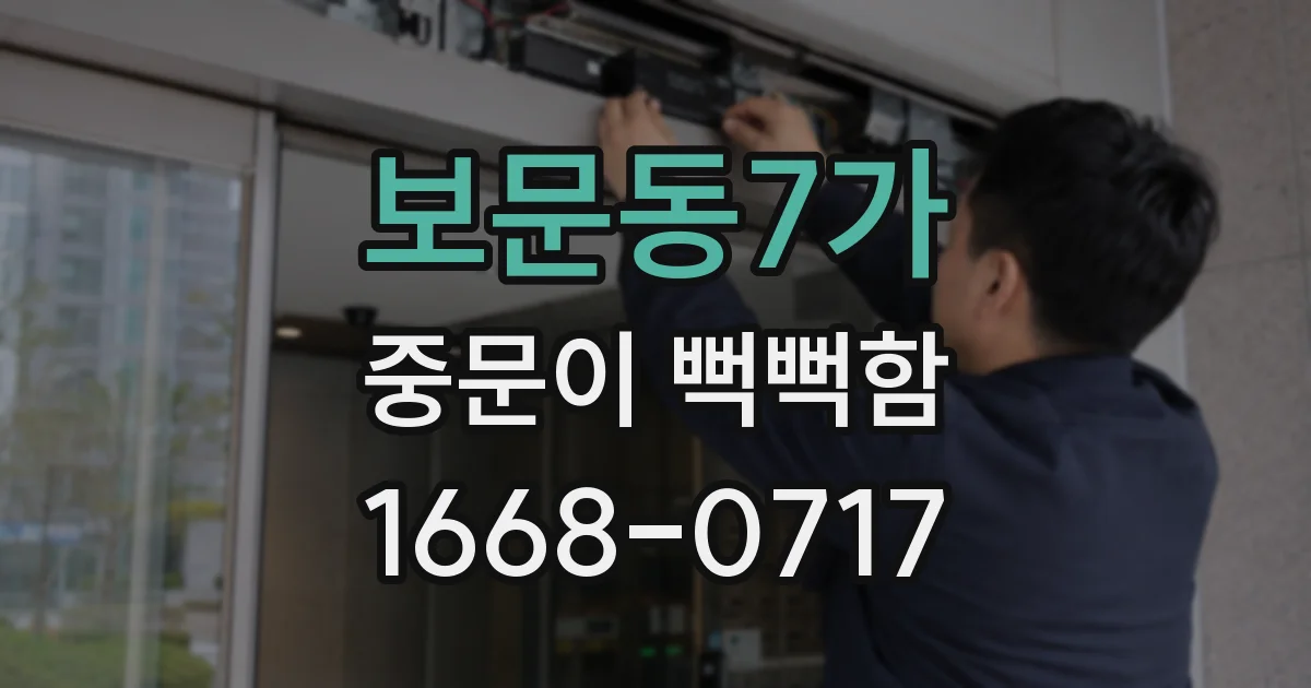 보문동7가 중문이 뻑뻑함
