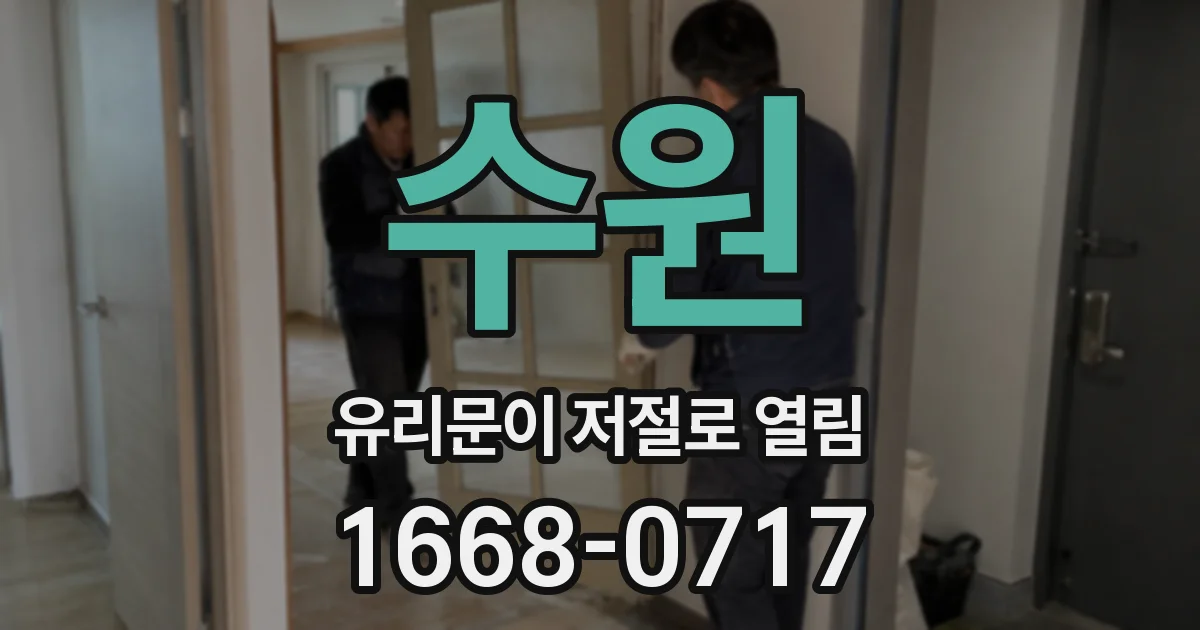 수원 유리문이 저절로 열림