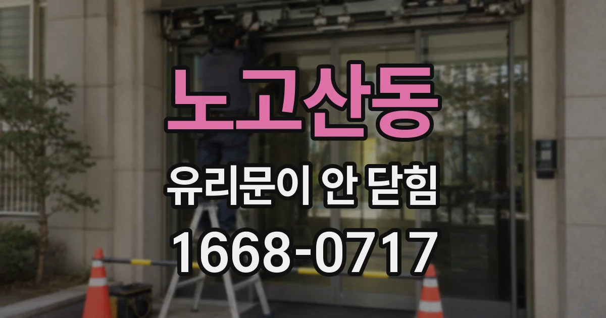 노고산동 유리문이 안 닫힘