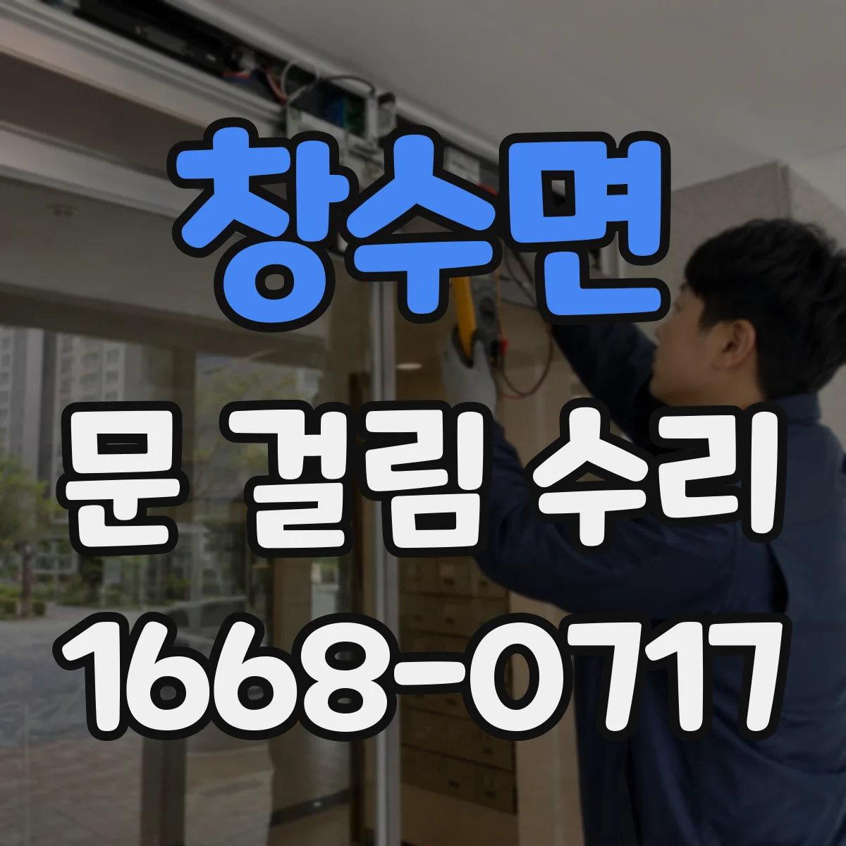 창수면 문 걸림 수리
