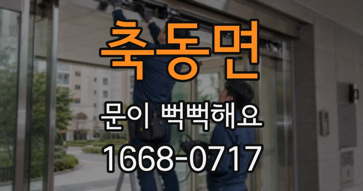축동면 문이 뻑뻑해요