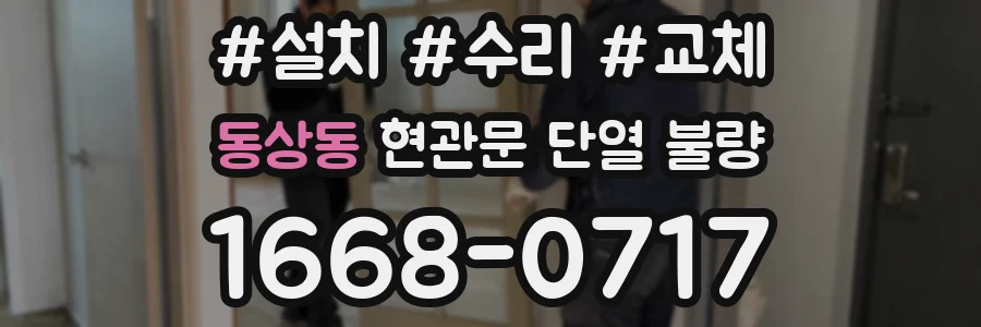 동상동 현관문 단열 불량