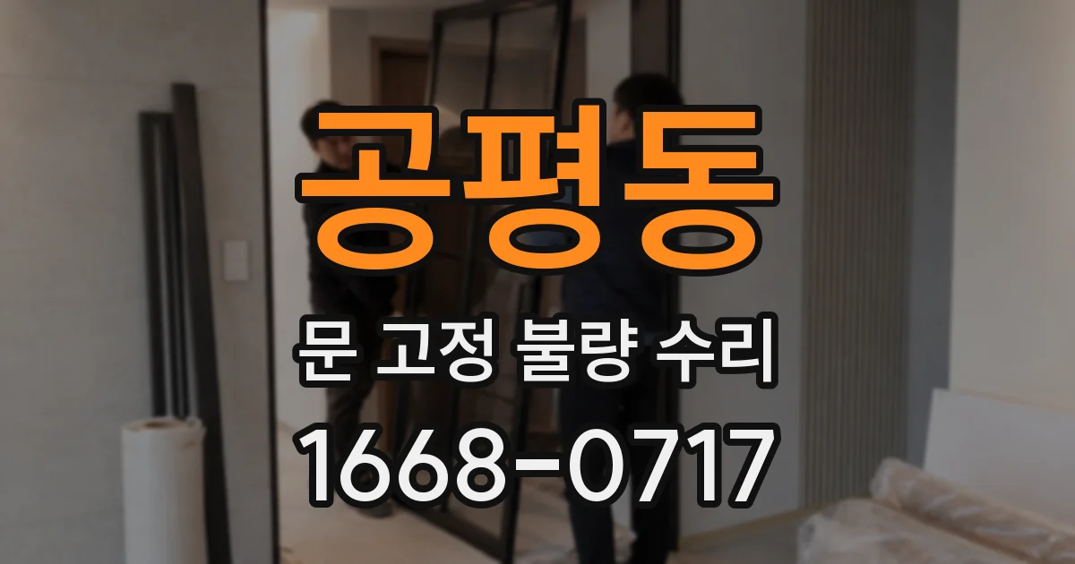 공평동 문 고정 불량 수리
