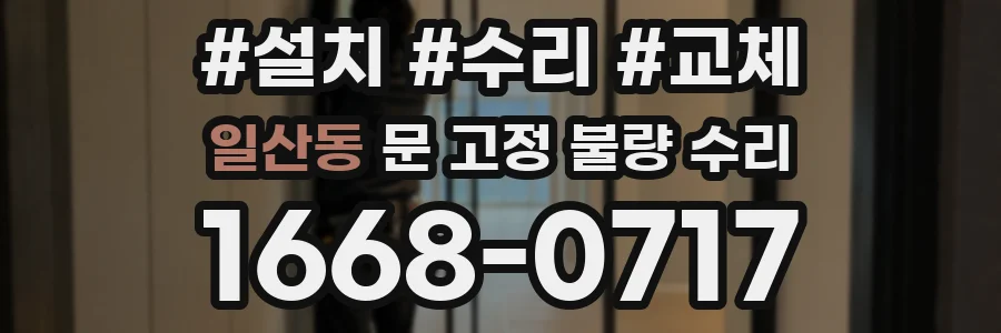 일산동 문 고정 불량 수리