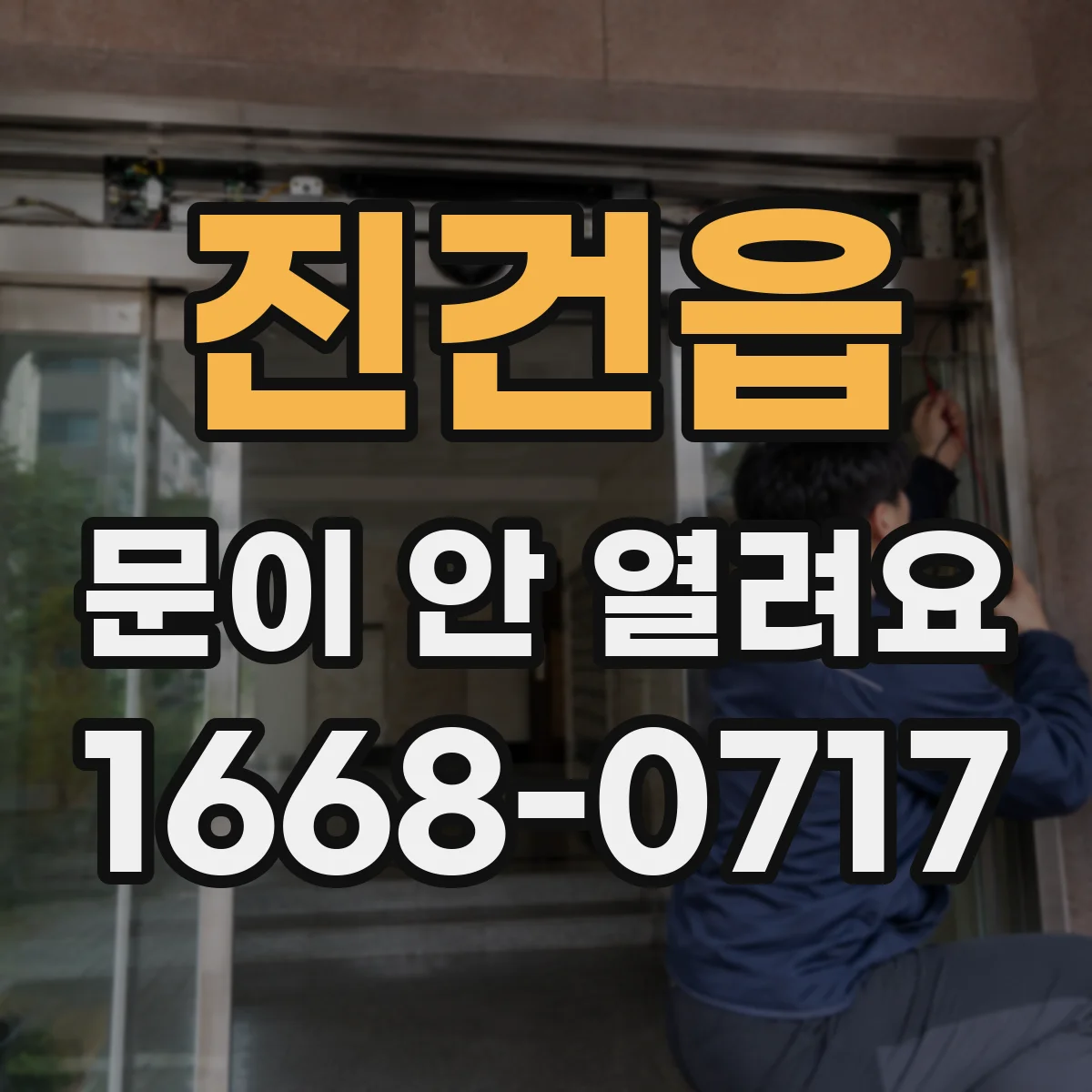 진건읍 문이 안 열려요