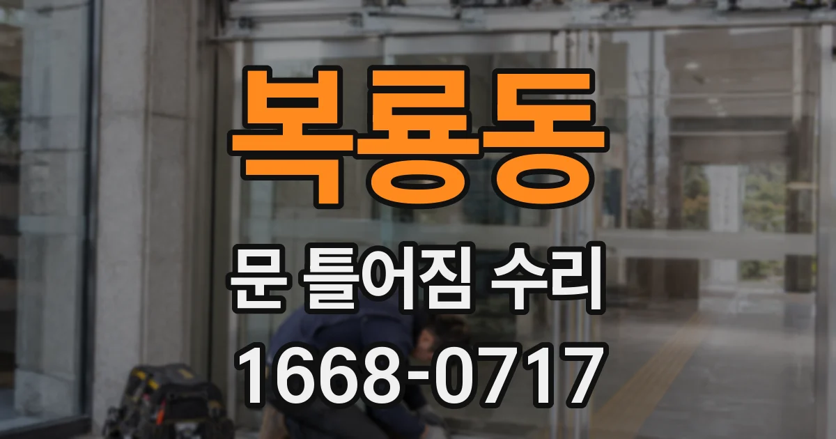 복룡동 문 틀어짐 수리
