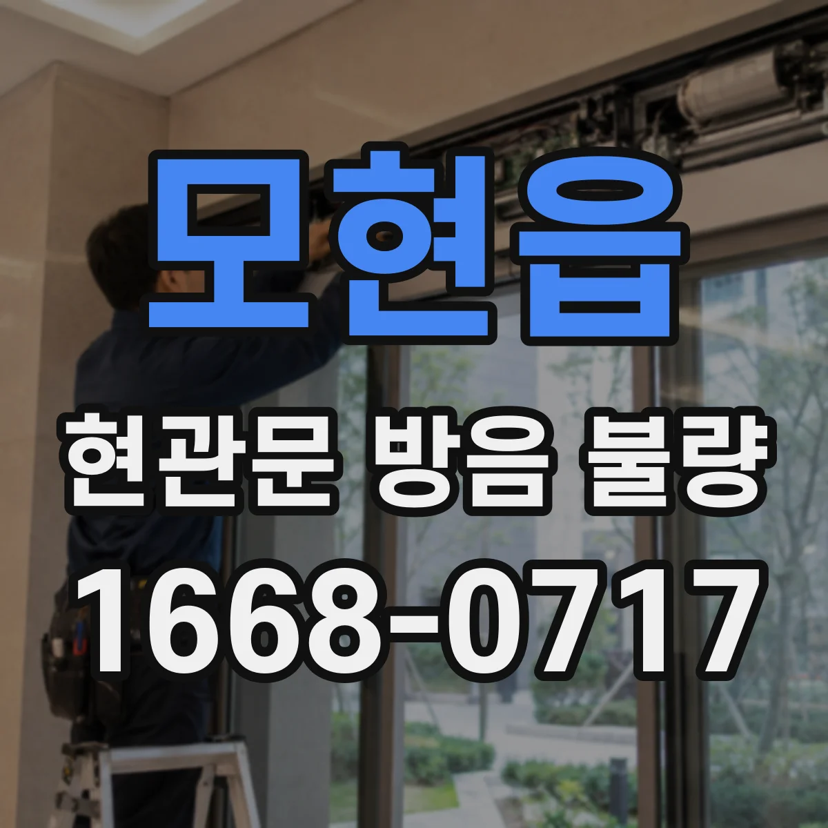 모현읍 현관문 방음 불량