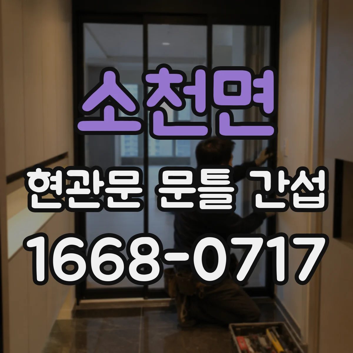 소천면 현관문 문틀 간섭