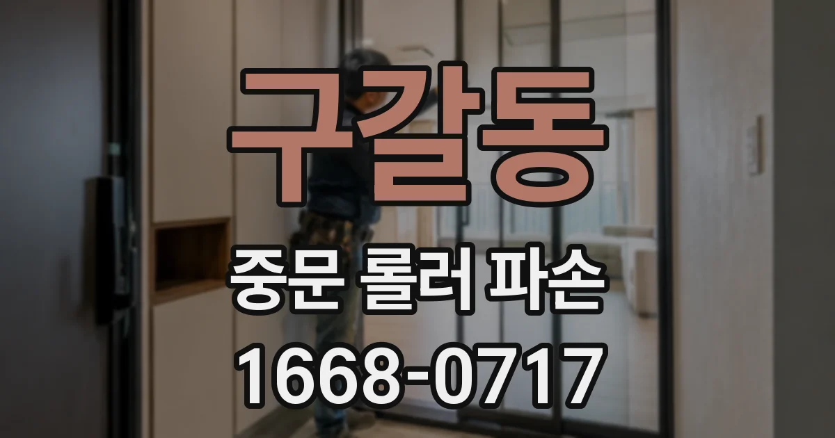 구갈동 중문 롤러 파손