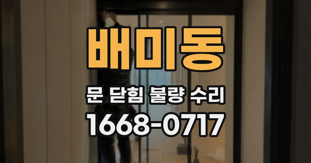 배미동 문 닫힘 불량 수리