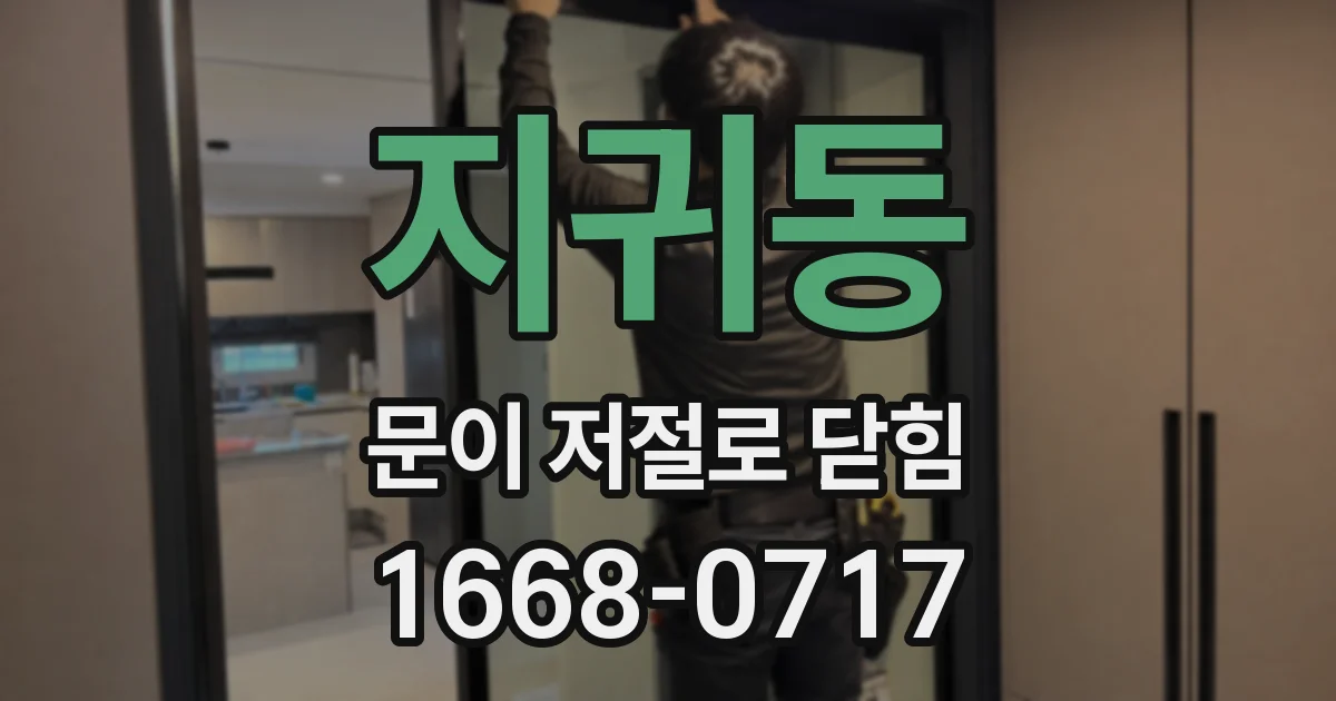 지귀동 문이 저절로 닫힘