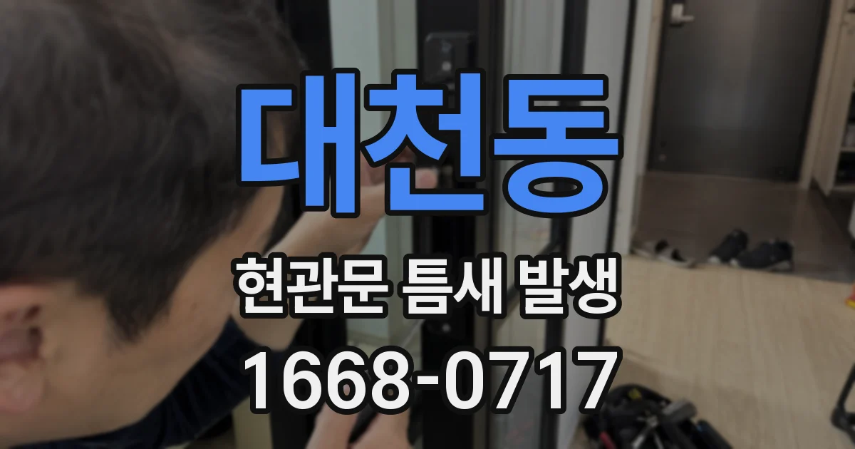 대천동 현관문 틈새 발생