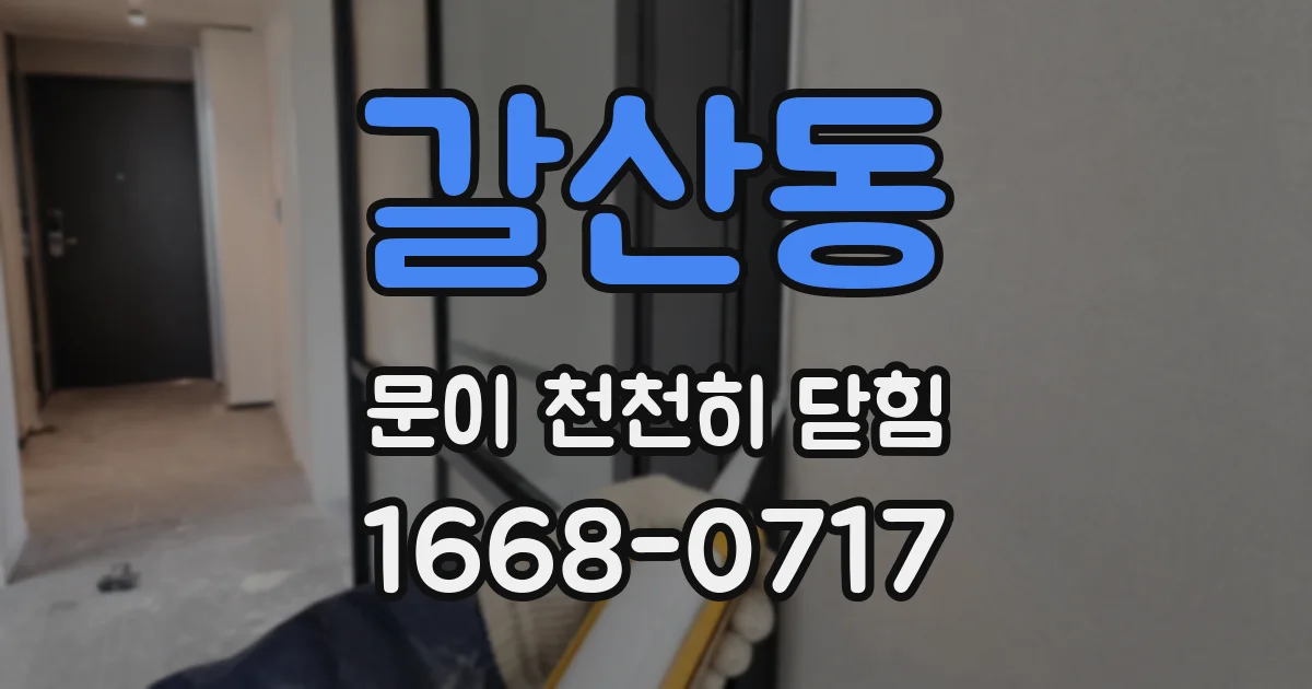갈산동 문이 천천히 닫힘