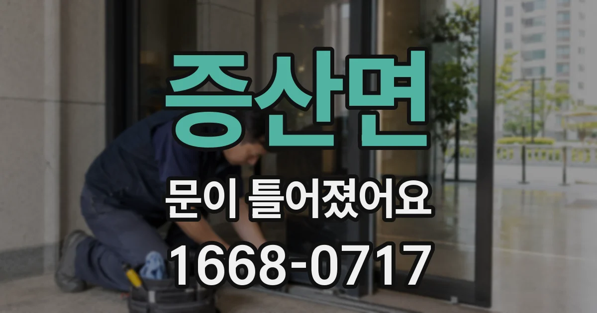증산면 문이 틀어졌어요