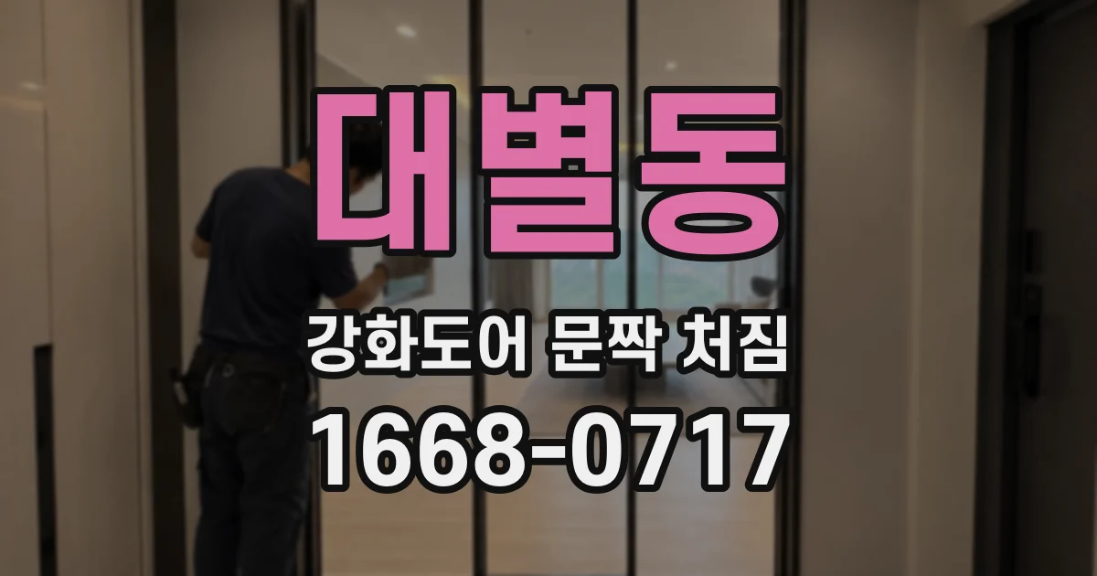 대별동 강화도어 문짝 처짐