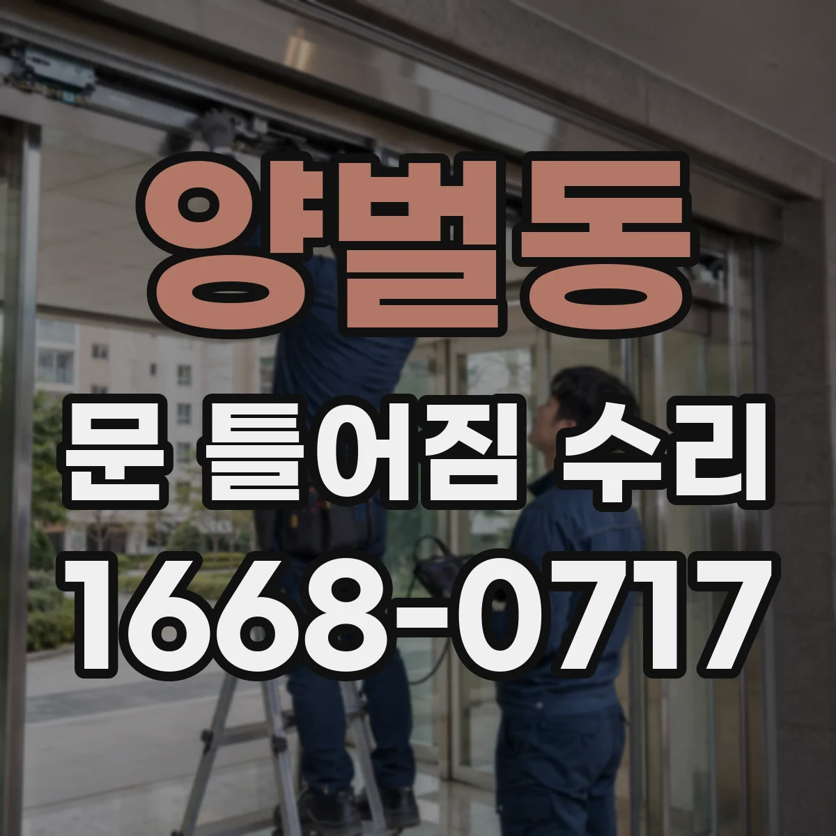 양벌동 문 틀어짐 수리