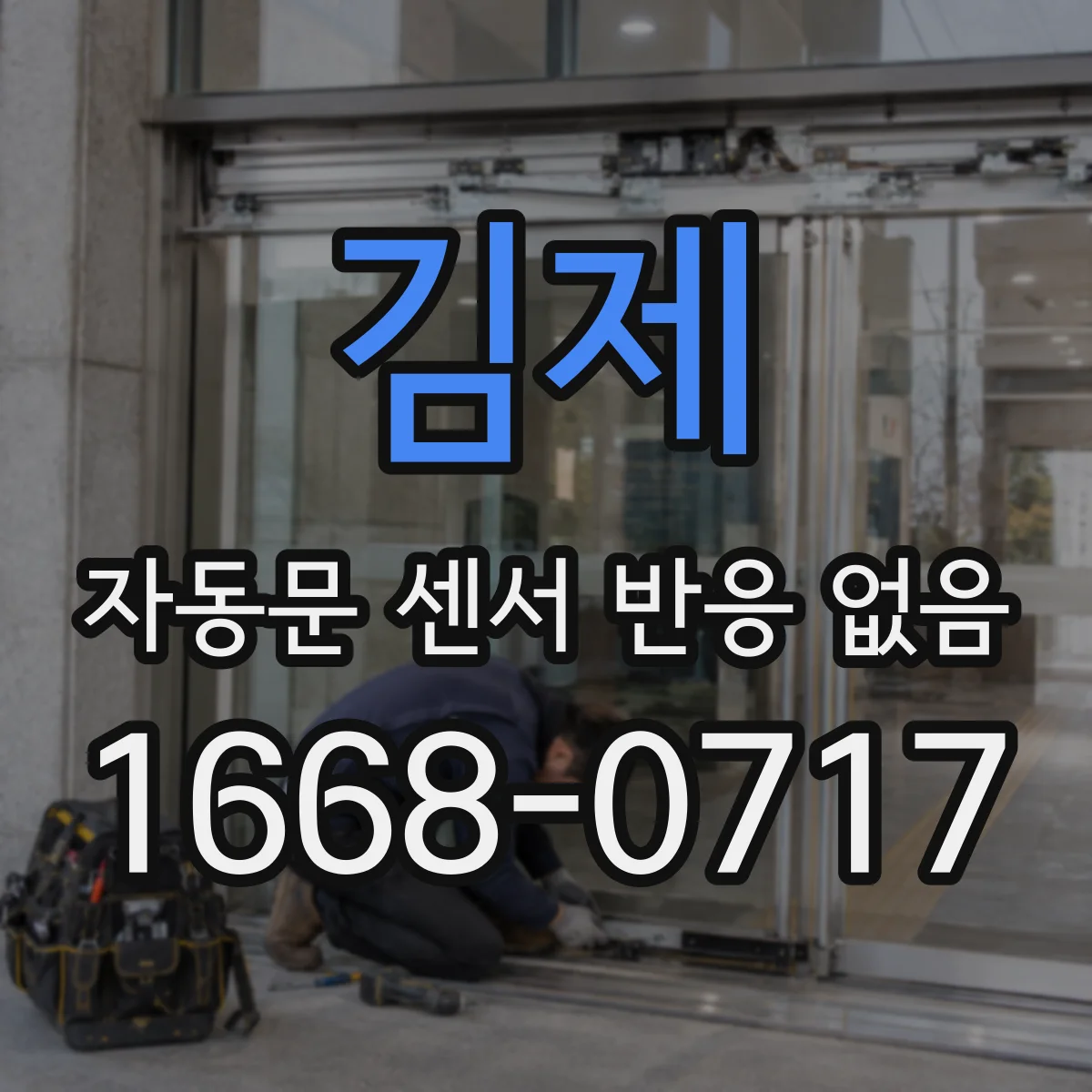김제 자동문 센서 반응 없음