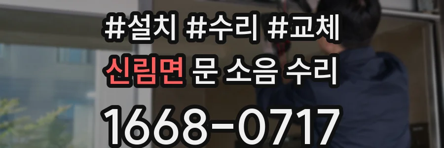 신림면 문 소음 수리